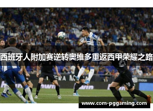 西班牙人附加赛逆转奥维多重返西甲荣耀之路 西班牙人附加赛逆转奥维多重返西甲荣耀之路