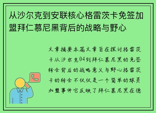 从沙尔克到安联核心格雷茨卡免签加盟拜仁慕尼黑背后的战略与野心