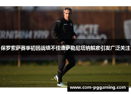 保罗索萨赛季初因战绩不佳遭萨勒尼塔纳解雇引发广泛关注