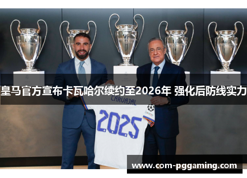 皇马官方宣布卡瓦哈尔续约至2026年 强化后防线实力