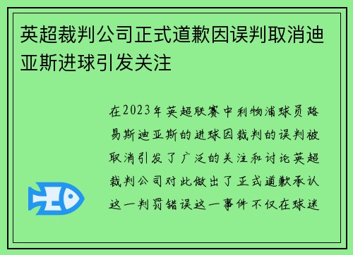 英超裁判公司正式道歉因误判取消迪亚斯进球引发关注