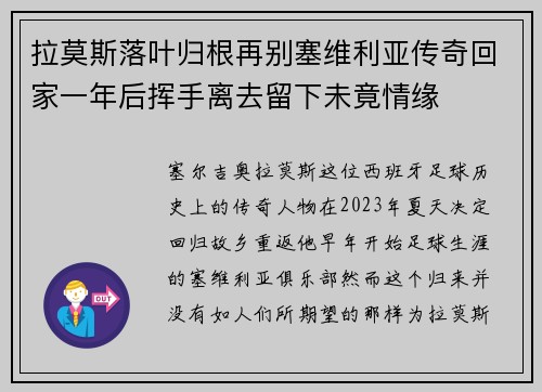 拉莫斯落叶归根再别塞维利亚传奇回家一年后挥手离去留下未竟情缘