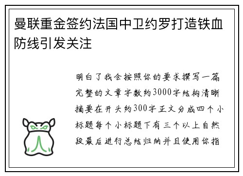 曼联重金签约法国中卫约罗打造铁血防线引发关注