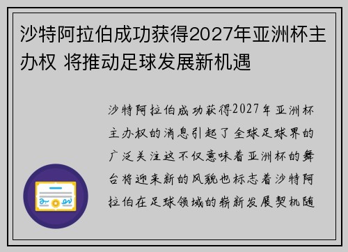 沙特阿拉伯成功获得2027年亚洲杯主办权 将推动足球发展新机遇