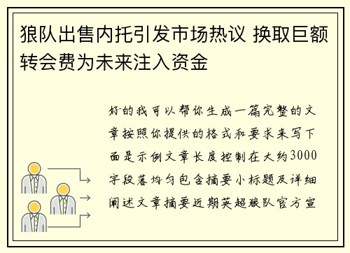 狼队出售内托引发市场热议 换取巨额转会费为未来注入资金 狼队出售内托引发市场热议 换取巨额转会费为未来注入资金