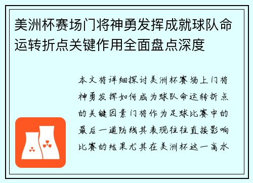 美洲杯赛场门将神勇发挥成就球队命运转折点关键作用全面盘点深度