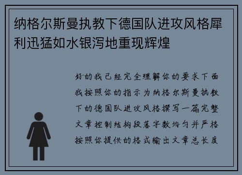 纳格尔斯曼执教下德国队进攻风格犀利迅猛如水银泻地重现辉煌