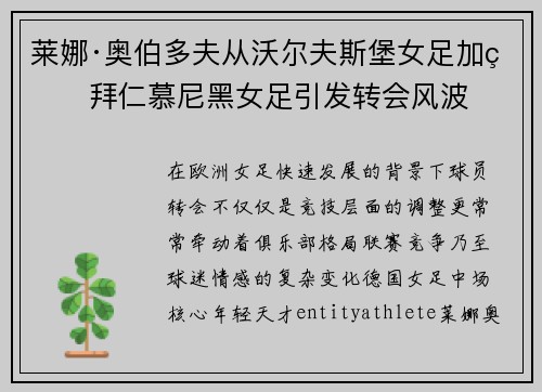 莱娜·奥伯多夫从沃尔夫斯堡女足加盟拜仁慕尼黑女足引发转会风波 莱娜·奥伯多夫从沃尔夫斯堡女足加盟拜仁慕尼黑女足引发转会风波