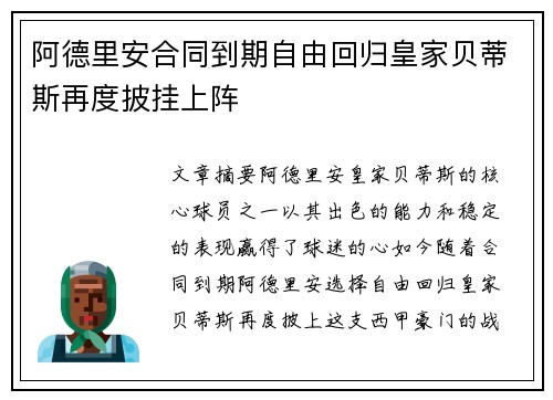 阿德里安合同到期自由回归皇家贝蒂斯再度披挂上阵