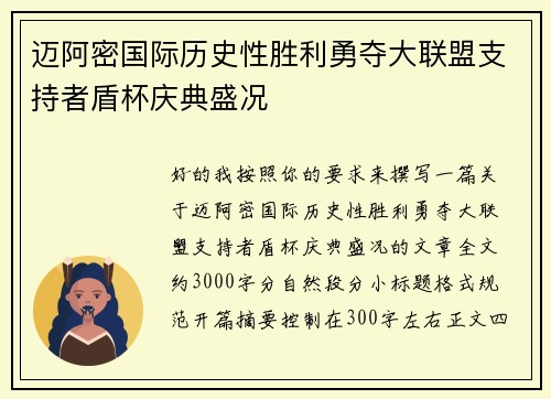 迈阿密国际历史性胜利勇夺大联盟支持者盾杯庆典盛况