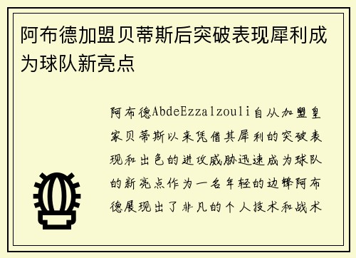 阿布德加盟贝蒂斯后突破表现犀利成为球队新亮点