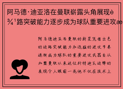 阿马德·迪亚洛在曼联崭露头角展现边路突破能力逐步成为球队重要进攻武器