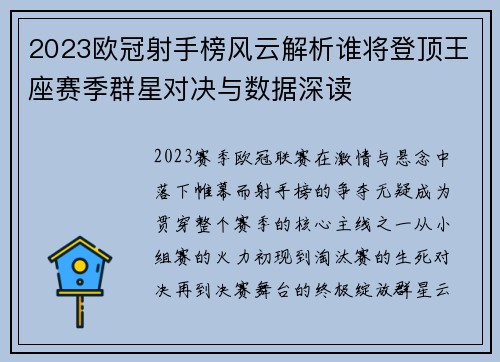2023欧冠射手榜风云解析谁将登顶王座赛季群星对决与数据深读