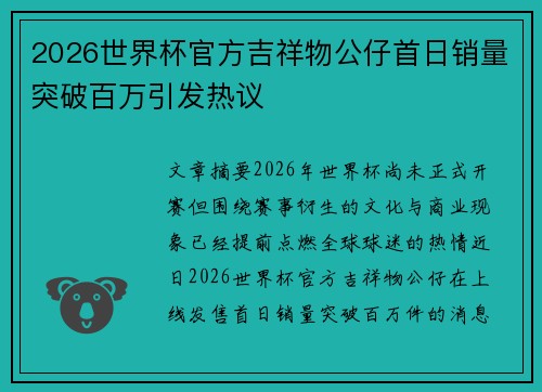 2026世界杯官方吉祥物公仔首日销量突破百万引发热议