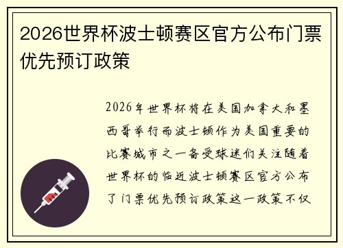 2026世界杯波士顿赛区官方公布门票优先预订政策 