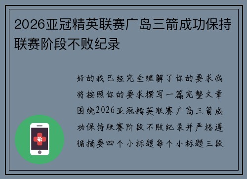 2026亚冠精英联赛广岛三箭成功保持联赛阶段不败纪录