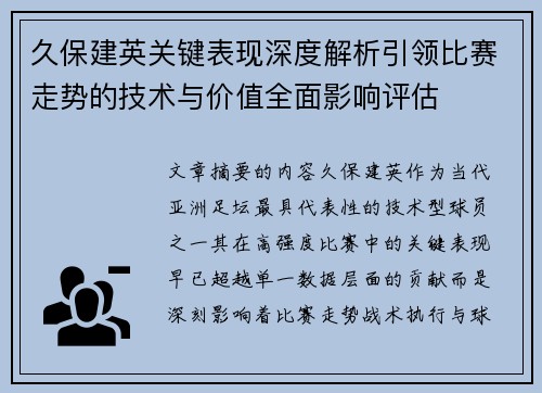 久保建英关键表现深度解析引领比赛走势的技术与价值全面影响评估 久保建英关键表现深度解析引领比赛走势的技术与价值全面影响评估