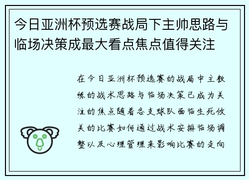 今日亚洲杯预选赛战局下主帅思路与临场决策成最大看点焦点值得关注