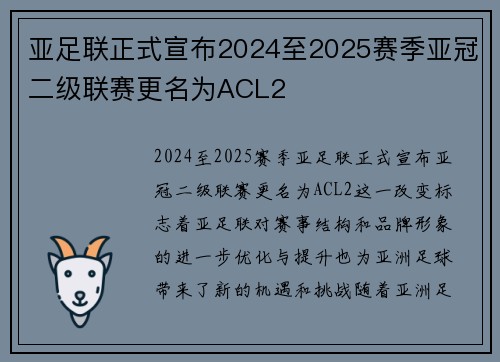 亚足联正式宣布2024至2025赛季亚冠二级联赛更名为ACL2 亚足联正式宣布2024至2025赛季亚冠二级联赛更名为ACL2