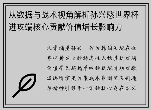 从数据与战术视角解析孙兴慜世界杯进攻端核心贡献价值增长影响力 从数据与战术视角解析孙兴慜世界杯进攻端核心贡献价值增长影响力