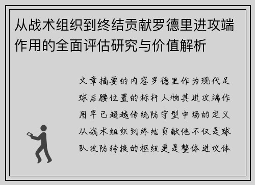 从战术组织到终结贡献罗德里进攻端作用的全面评估研究与价值解析 从战术组织到终结贡献罗德里进攻端作用的全面评估研究与价值解析