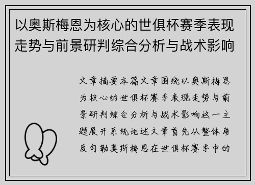 以奥斯梅恩为核心的世俱杯赛季表现走势与前景研判综合分析与战术影响