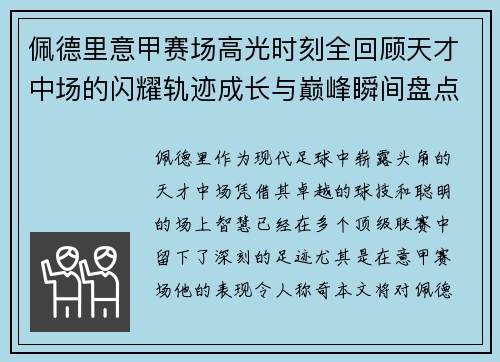 佩德里意甲赛场高光时刻全回顾天才中场的闪耀轨迹成长与巅峰瞬间盘点