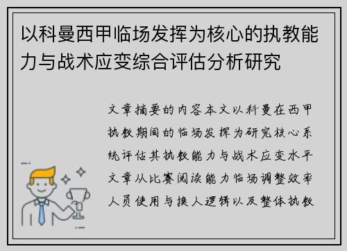 以科曼西甲临场发挥为核心的执教能力与战术应变综合评估分析研究 以科曼西甲临场发挥为核心的执教能力与战术应变综合评估分析研究