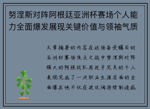 努涅斯对阵阿根廷亚洲杯赛场个人能力全面爆发展现关键价值与领袖气质
