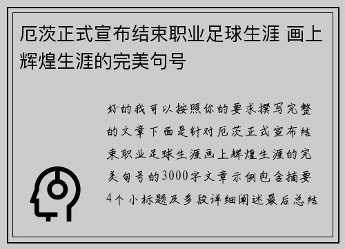 厄茨正式宣布结束职业足球生涯 画上辉煌生涯的完美句号