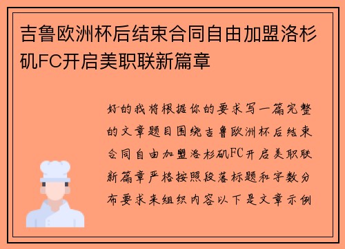 吉鲁欧洲杯后结束合同自由加盟洛杉矶FC开启美职联新篇章