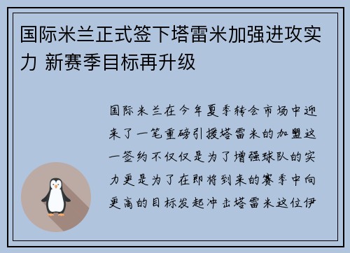国际米兰正式签下塔雷米加强进攻实力 新赛季目标再升级