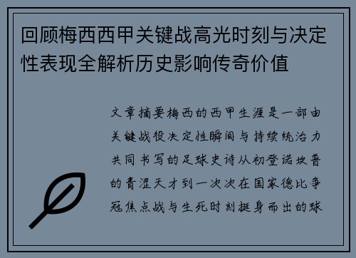 回顾梅西西甲关键战高光时刻与决定性表现全解析历史影响传奇价值