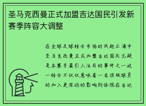 圣马克西曼正式加盟吉达国民引发新赛季阵容大调整
