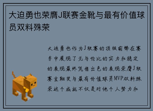 大迫勇也荣膺J联赛金靴与最有价值球员双料殊荣