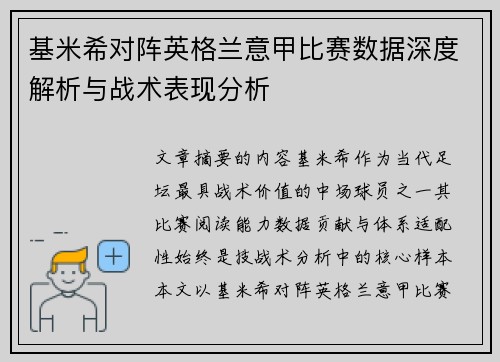基米希对阵英格兰意甲比赛数据深度解析与战术表现分析