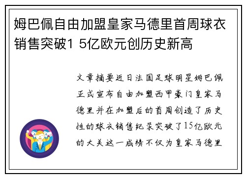 姆巴佩自由加盟皇家马德里首周球衣销售突破1 5亿欧元创历史新高