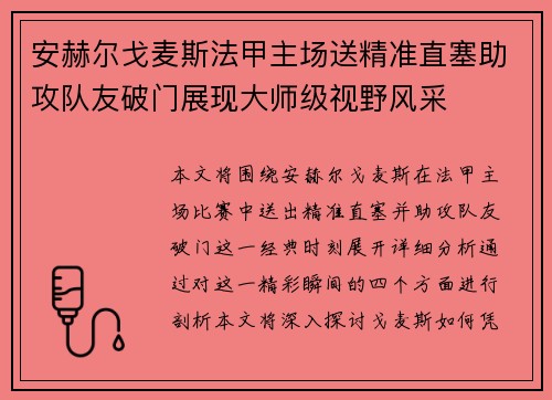 安赫尔戈麦斯法甲主场送精准直塞助攻队友破门展现大师级视野风采