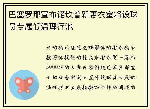 巴塞罗那宣布诺坎普新更衣室将设球员专属低温理疗池