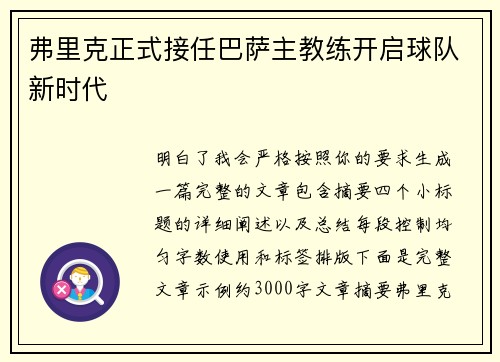 弗里克正式接任巴萨主教练开启球队新时代 弗里克正式接任巴萨主教练开启球队新时代