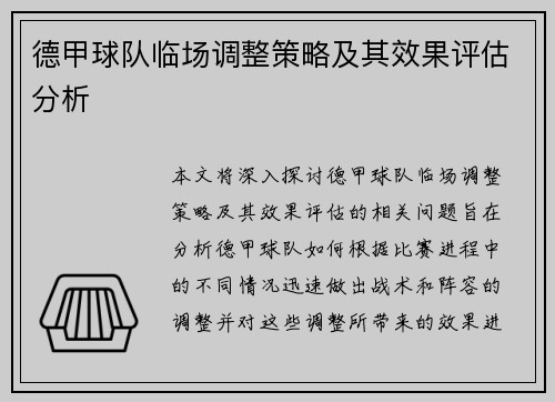 德甲球队临场调整策略及其效果评估分析