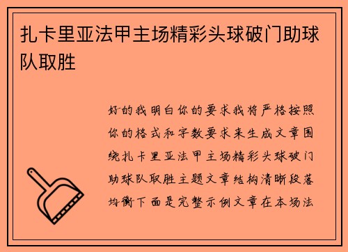 扎卡里亚法甲主场精彩头球破门助球队取胜