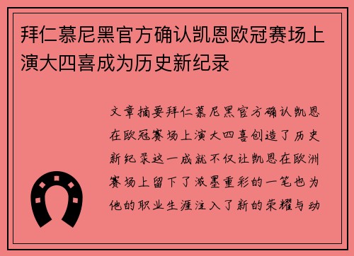 拜仁慕尼黑官方确认凯恩欧冠赛场上演大四喜成为历史新纪录