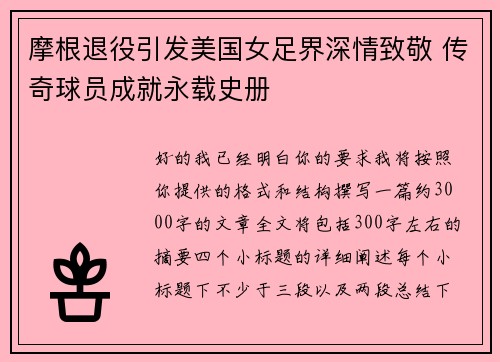 摩根退役引发美国女足界深情致敬 传奇球员成就永载史册