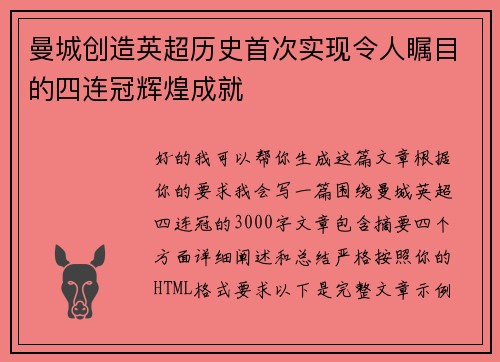曼城创造英超历史首次实现令人瞩目的四连冠辉煌成就