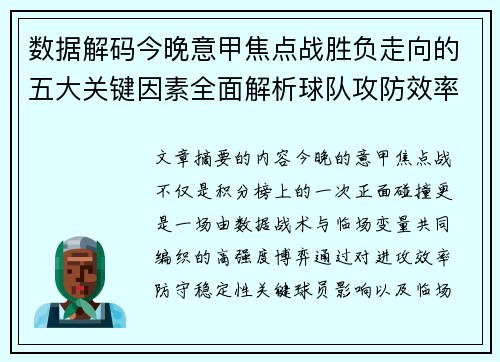 数据解码今晚意甲焦点战胜负走向的五大关键因素全面解析球队攻防效率与临场变数