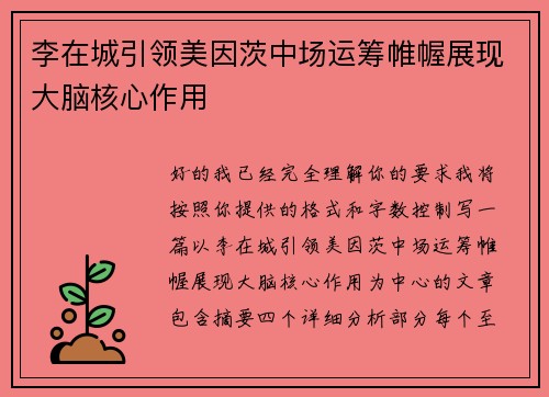 李在城引领美因茨中场运筹帷幄展现大脑核心作用