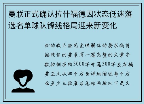 曼联正式确认拉什福德因状态低迷落选名单球队锋线格局迎来新变化