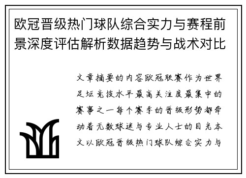 欧冠晋级热门球队综合实力与赛程前景深度评估解析数据趋势与战术对比
