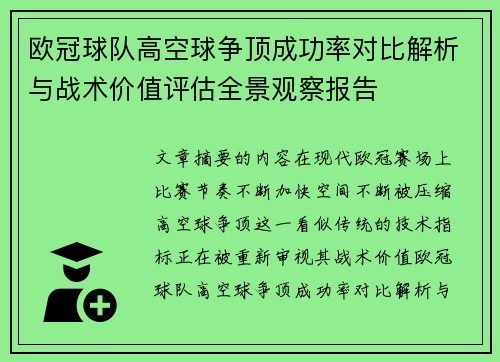 欧冠球队高空球争顶成功率对比解析与战术价值评估全景观察报告